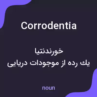 معنی corrodentia به فارسی معنی corrodentia به فارسی