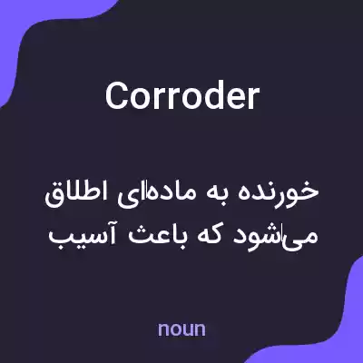 معنی corroder به فارسی