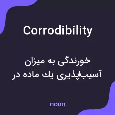 معنی corrodibility به فارسی معنی corrodibility به فارسی