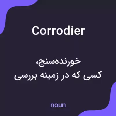 معنی corrodier به فارسی معنی corrodier به فارسی