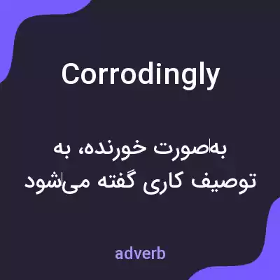 معنی corrodingly به فارسی معنی corrodingly به فارسی