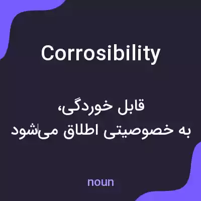 معنی corrosibility به فارسی معنی corrosibility به فارسی