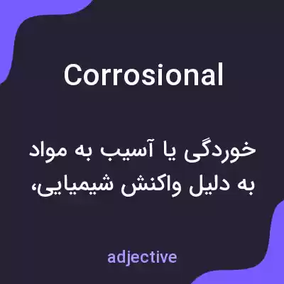 معنی corrosional به فارسی معنی corrosional به فارسی
