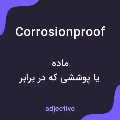 معنی corrosionproof به فارسی معنی corrosionproof به فارسی