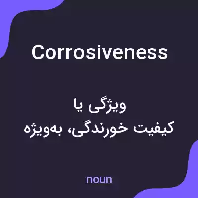 معنی corrosiveness به فارسی معنی corrosiveness به فارسی