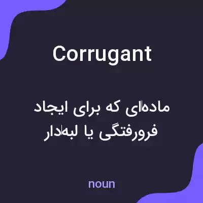 معنی corrugant به فارسی معنی corrugant به فارسی