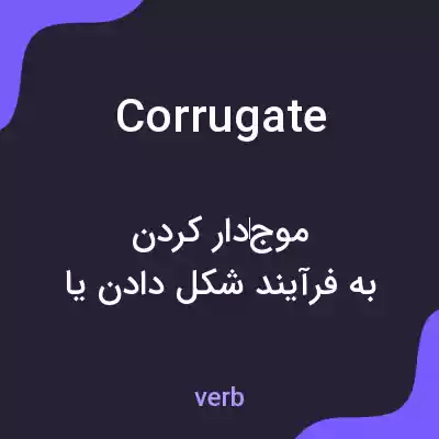 معنی corrugate به فارسی معنی corrugate به فارسی