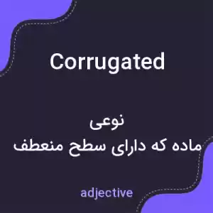 معنی corrugated به فارسی معنی corrugated به فارسی