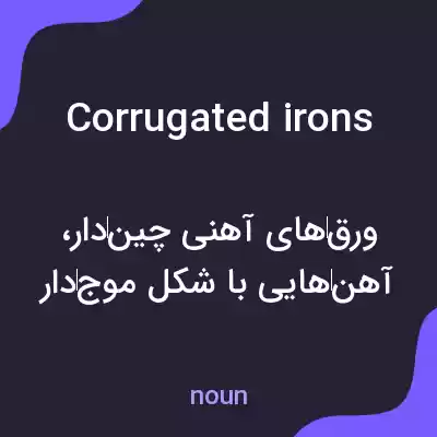 معنی corrugated irons به فارسی معنی corrugated irons به فارسی