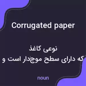 معنی corrugated paper به فارسی معنی corrugated paper به فارسی