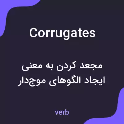 معنی corrugates به فارسی معنی corrugates به فارسی