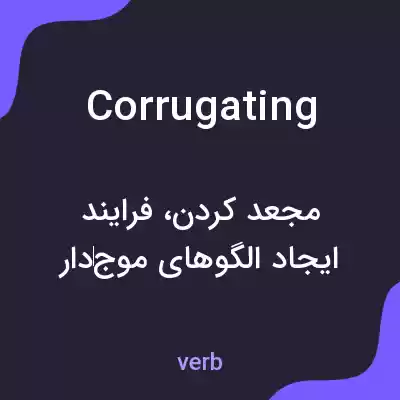 معنی corrugating به فارسی معنی corrugating به فارسی