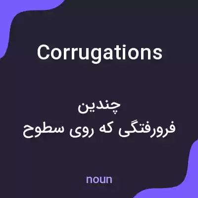 معنی corrugations به فارسی معنی corrugations به فارسی