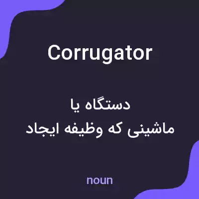 معنی corrugator به فارسی معنی corrugator به فارسی