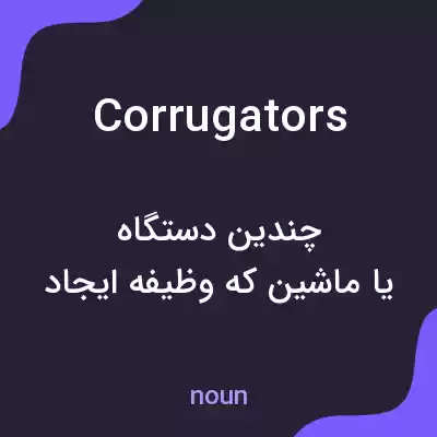 معنی corrugators به فارسی معنی corrugators به فارسی