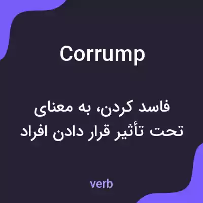 معنی corrump به فارسی معنی corrump به فارسی