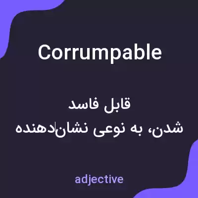 معنی corrumpable به فارسی معنی corrumpable به فارسی