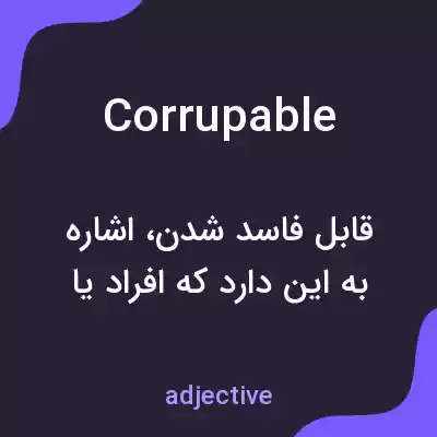 معنی corrupable به فارسی معنی corrupable به فارسی