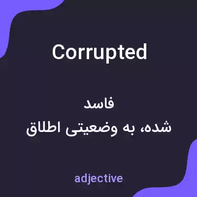 معنی corrupted به فارسی معنی corrupted به فارسی