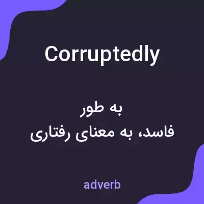 معنی corruptedly به فارسی معنی corruptedly به فارسی