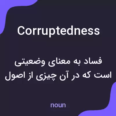 معنی corruptedness به فارسی معنی corruptedness به فارسی