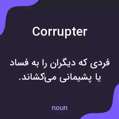 معنی corrupter به فارسی معنی corrupter به فارسی