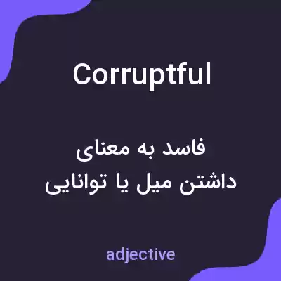 معنی corruptful به فارسی معنی corruptful به فارسی
