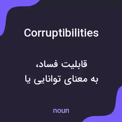 معنی corruptibilities به فارسی معنی corruptibilities به فارسی