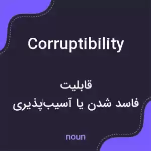 معنی corruptibility به فارسی معنی corruptibility به فارسی