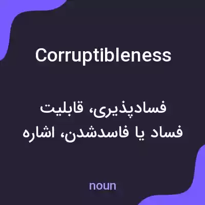 معنی corruptibleness به فارسی معنی corruptibleness به فارسی