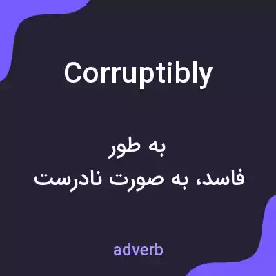 معنی corruptibly به فارسی معنی corruptibly به فارسی