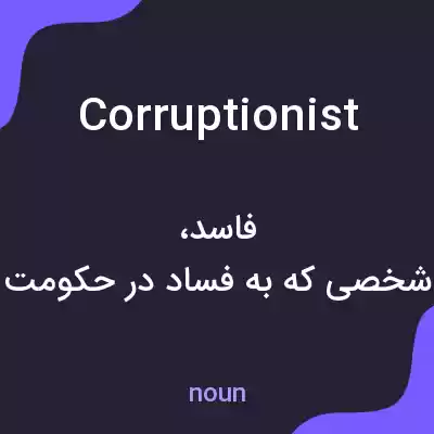 معنی corruptionist به فارسی معنی corruptionist به فارسی