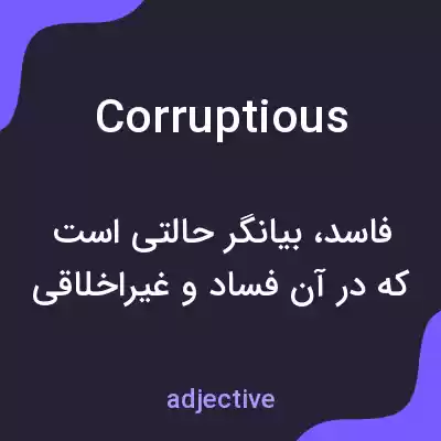 معنی corruptious به فارسی معنی corruptious به فارسی