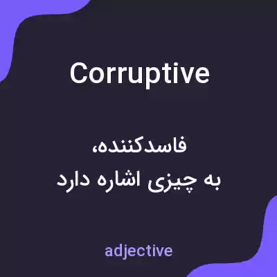 معنی corruptive به فارسی معنی corruptive به فارسی