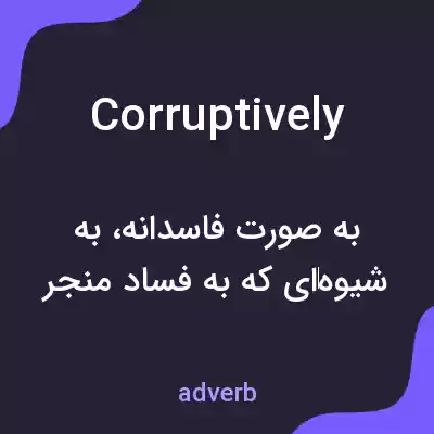 معنی corruptively به فارسی معنی corruptively به فارسی