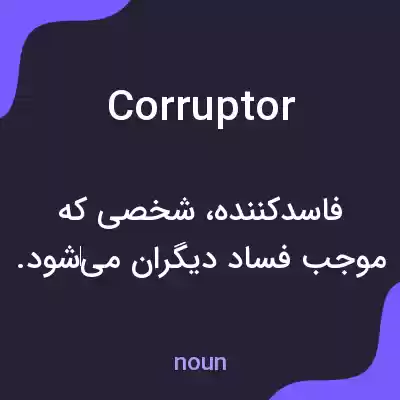 معنی corruptor به فارسی معنی corruptor به فارسی