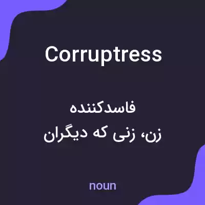 معنی corruptress به فارسی معنی corruptress به فارسی