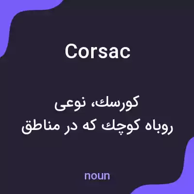معنی corsac به فارسی معنی corsac به فارسی