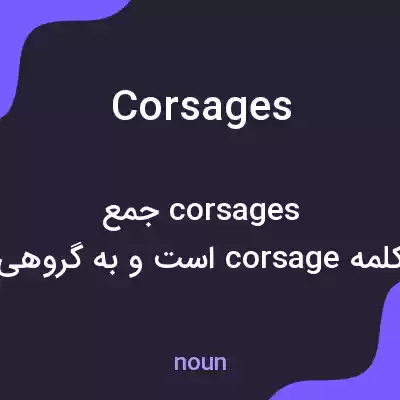 معنی corsages به فارسی معنی corsages به فارسی