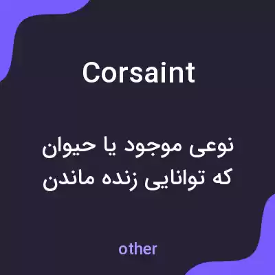 معنی corsaint به فارسی معنی corsaint به فارسی