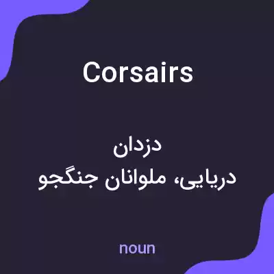 معنی corsairs به فارسی معنی corsairs به فارسی