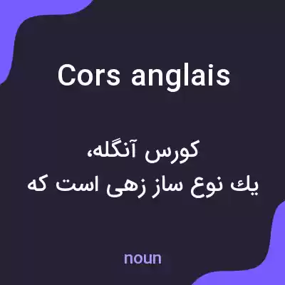 معنی cors anglais به فارسی معنی cors anglais به فارسی