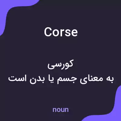 معنی corse به فارسی معنی corse به فارسی