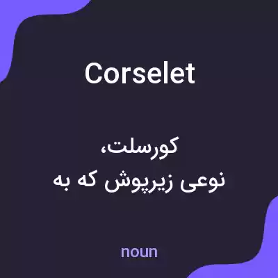معنی corselet به فارسی معنی corselet به فارسی