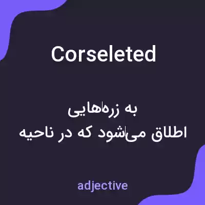 معنی corseleted به فارسی معنی corseleted به فارسی