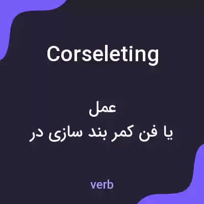 معنی corseleting به فارسی معنی corseleting به فارسی