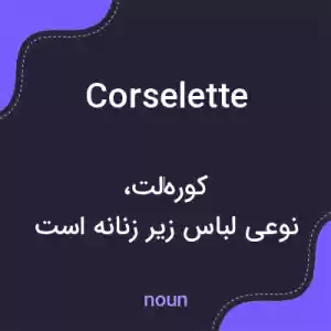 معنی corselette به فارسی معنی corselette به فارسی