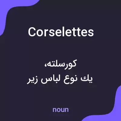 معنی corselettes به فارسی معنی corselettes به فارسی