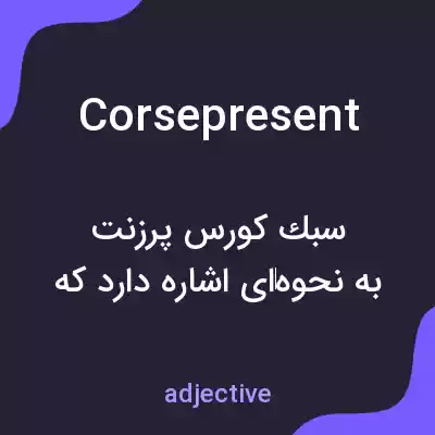 معنی corsepresent به فارسی معنی corsepresent به فارسی