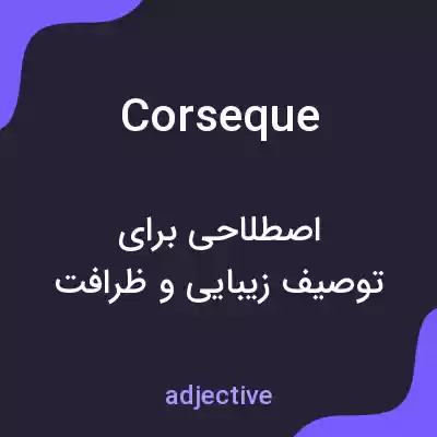 معنی corseque به فارسی معنی corseque به فارسی